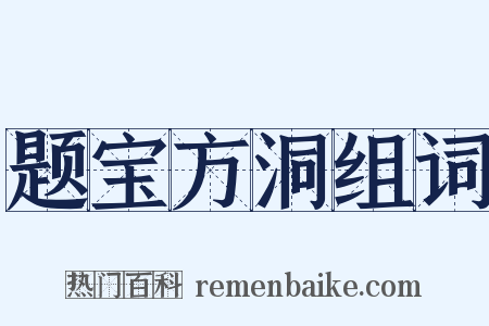 题宝方洞组词是什么意思的图片